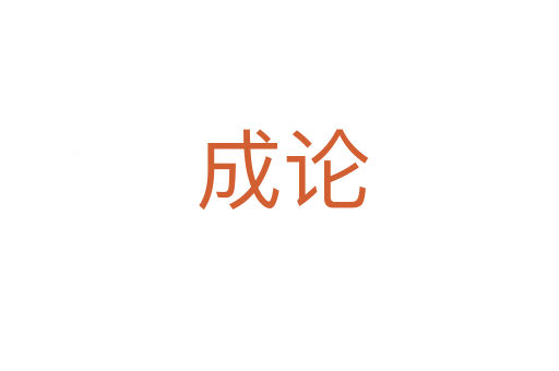 成论
