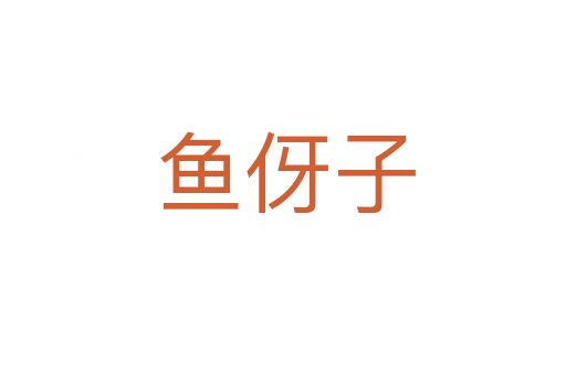 鱼伢子