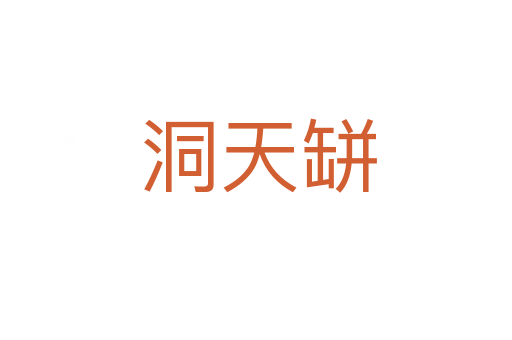 洞天缾