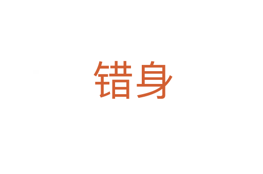 错身