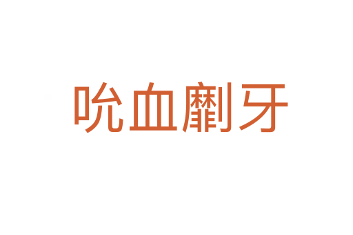 吮血劘牙