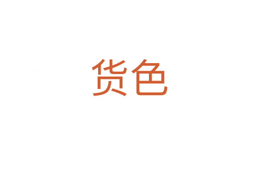 货色