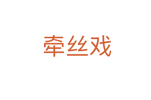 牵丝戏