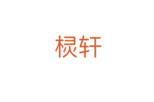 棂轩