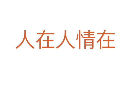 人在人情在