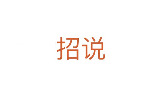 招说