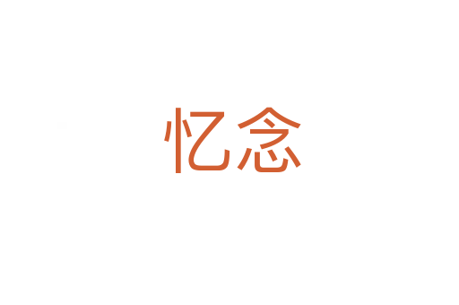 忆念