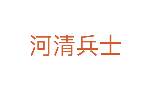 河清兵士