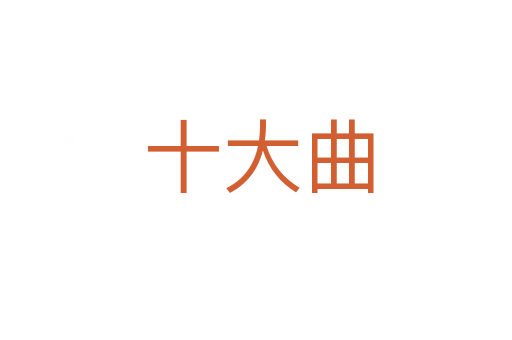 十大曲