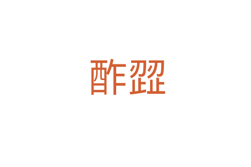 酢歰