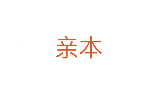 亲本