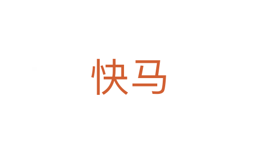 快马