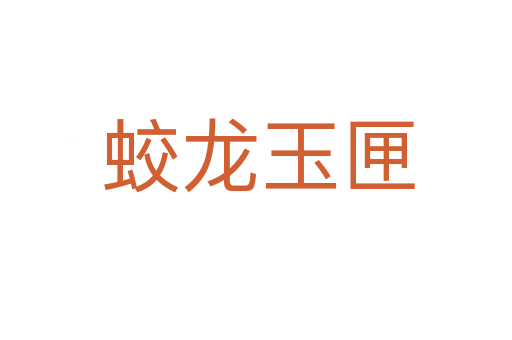 蛟龙玉匣