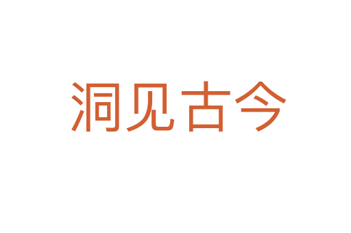 洞见古今