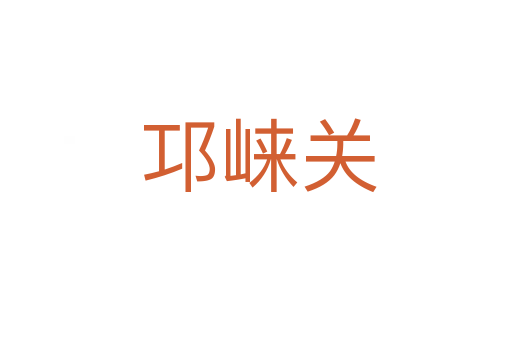 邛崃关