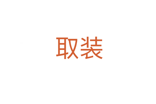 取装
