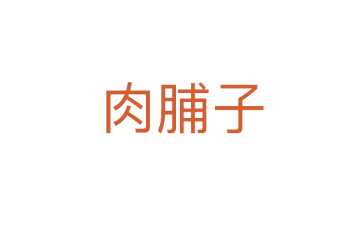 肉脯子