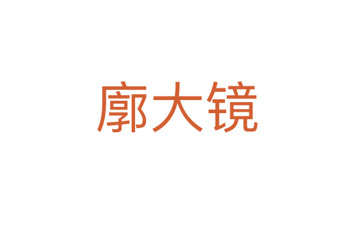 廓大镜