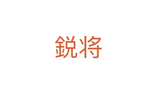 鋭将