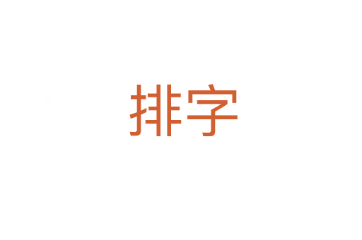 排字