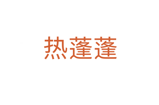 热蓬蓬