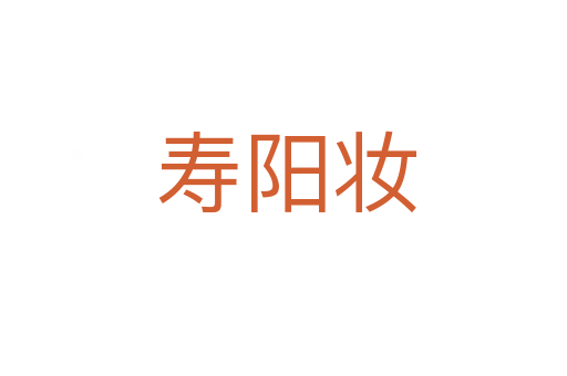 寿阳妆