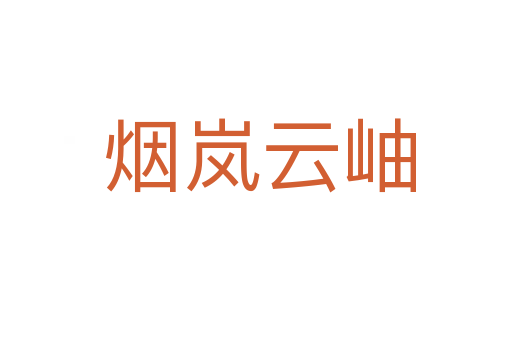 烟岚云岫