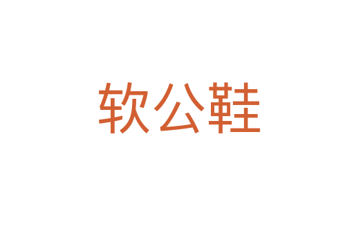 软公鞋