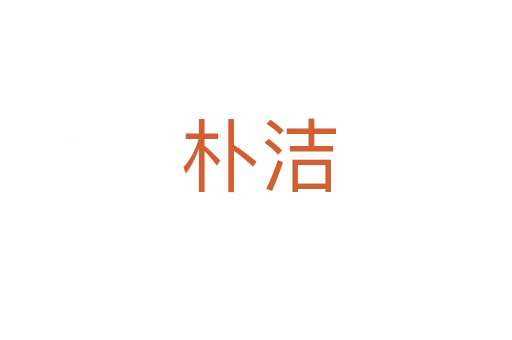 朴洁