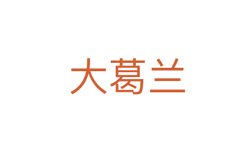 大葛兰