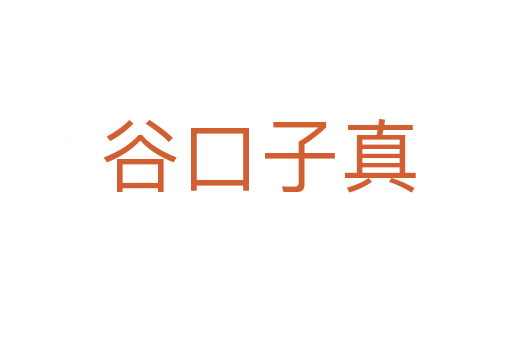 谷口子真