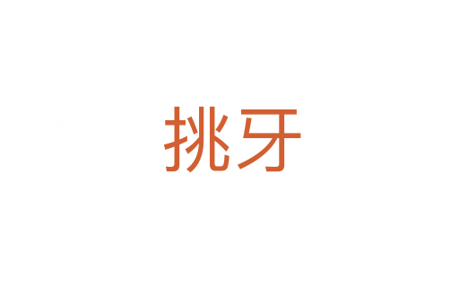 挑牙