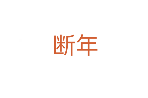 断年