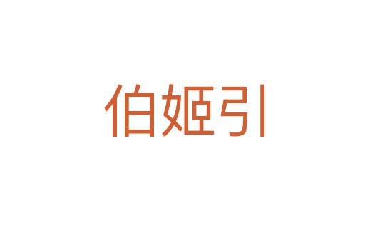 伯姬引