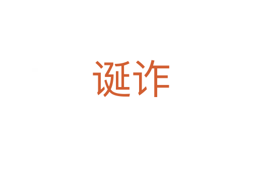 诞诈