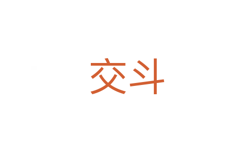交斗