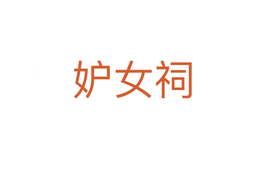 妒女祠