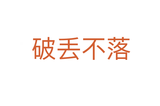 破丢不落