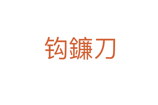 钩鐮刀