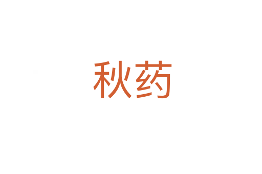 秋药