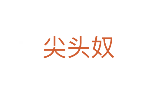 尖头奴