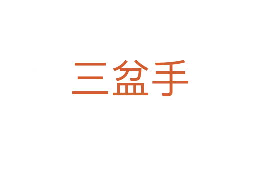 三盆手