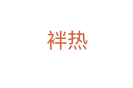 袢热
