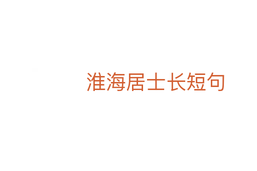 淮海居士长短句