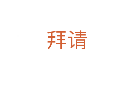 拜请