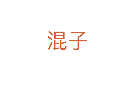 混子