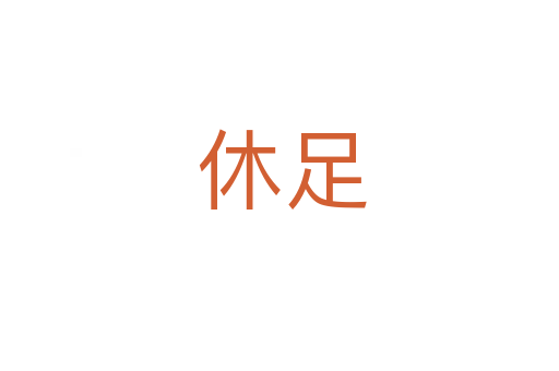 休足