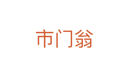 市门翁