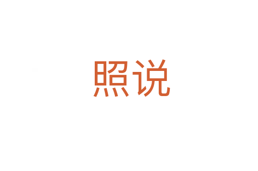 照说