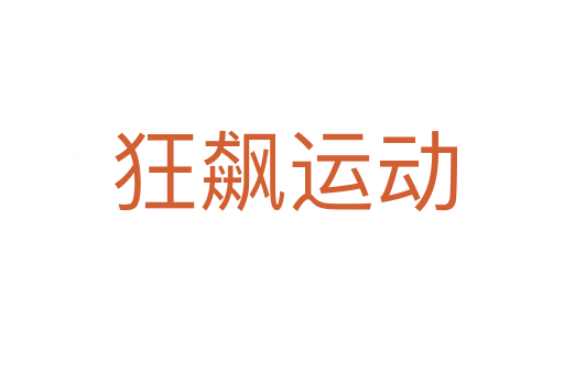 狂飙运动